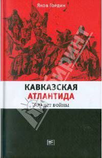Кавказская Атлантида. 300 лет войны