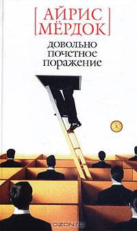 Довольно почетное поражение: Роман