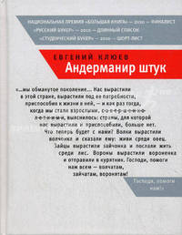Андерманир штук. Социофренический роман