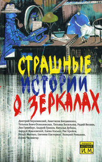Страшные истории о зеркалах. Сборник рассказов.