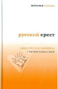 Н. Иванова: Русский крест: Литература и читатель в начале века