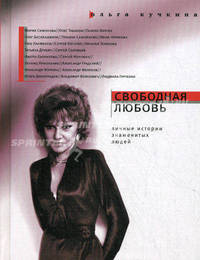 Свободная любовь: Личные истории знаменитых людей.