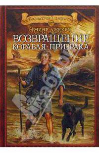 Возвращение корабля-призрака: Приключенческий роман