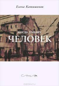 Елена Катишонок: Когда уходит человек