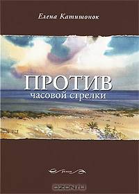 Против часовой стрелки: Роман. 2-е изд