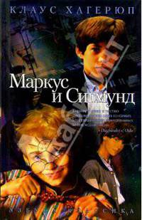 Маркус и Сигмунд: Повесть