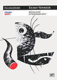 Бахыт Кенжеев: Крепостной остывающих мест: Книга стихотворений