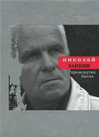 Николай Заикин: Промежутки бытия