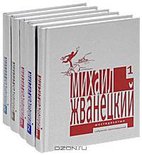 Михаил Жванецкий. Собрание произведений в 5 томах (комплект)