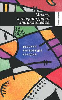 Русская литература сегодня. Малая литературная энциклопедия