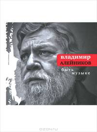 Быть музыке. Избранные стихи 1964-2011