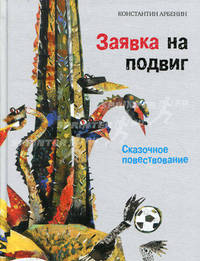 Заявка на подвиг: Сказочное повествование /Илл. Коротаевой В.