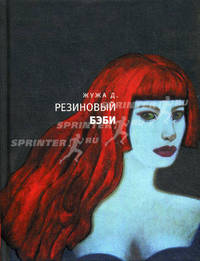 Резиновый бэби: Рассказы