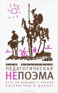 Педагогическая непоэма. Есть ли будущее у уроков литературы в школе?