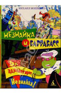 Незнайка и Баррабасс. Да здравствует Незнайка!