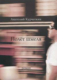 Анатолий Курчаткин: Полет шмеля