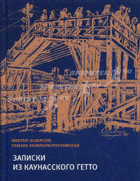 Записки из Каунасского гетто: (Катастрофа сквозь призму детских дневников): Дневники. Очерки. Стихи /Сост. Лазерсон-Ростовская Т., Полян П.