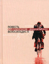 Повесть об одиноком велосипедисте.