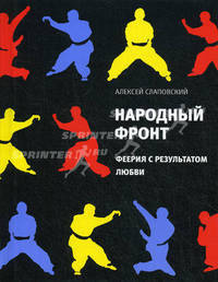 Народный фронт: Феерия с результатом любви.