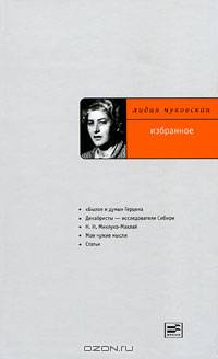 Избранное: "Былое и думы" Герцена; Декабристы - исследователи Сибири; Н.Н. Миклухо-Маклай; Мои чужие мысли; Статьи