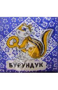Бурундук
