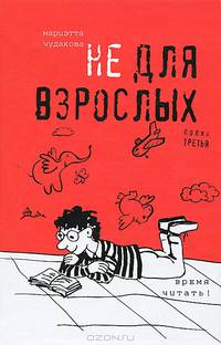 Не для взрослых. Кн.3: Время читать! Полка третья.