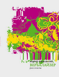 Андрей Коржевский: Вербалайзер