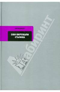 Они окружали Сталина