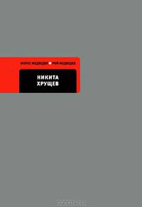 Никита Хрущев