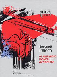 От мыльного пузыря до фантика. 100 и 1 сказка. Книга первая