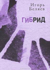 Игорь Беляев: Гибрид: Для чтения вслух