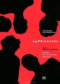Адреналин: Как убить скуку: Пособие для начинающих маньяков: Роман