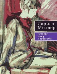 Четверг пока необитаем.