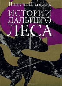 Павел Шмелев: Истории Дальнего Леса