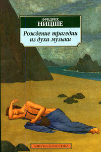 Рождение трагедии из духа музыки / Пер. с нем. Г. А. Рачинского. (Серия "Азбука-классика")