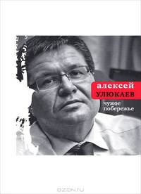 Чужое побережье. /Послесл. С.И.Чупринина