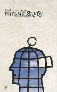 Письмо Якубу: Третья книга стихотворений.