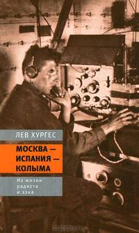 Москва – Испания – Колыма. Из жизни радиста и зэка