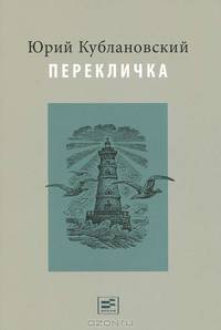 Перекличка. Стихотворения