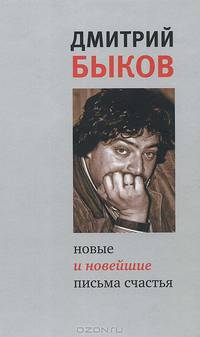 Дмитрий Быков: Новые и новейшие письма счастья