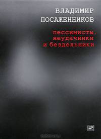 Владимир Посаженников: Пессимисты, неудачники и бездельники