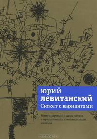 Юрий Левитанский: Сюжет с вариантами