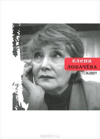 Елена Лобачева: Ключ