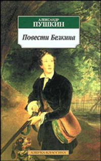 Повести Белкина: Избранная проза / А.С. Пушкин; Вступ. ст. В.М. Маркович. - (Азбука-классика).