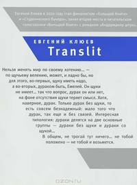 Евгений Клюев: Translit: Роман-петля