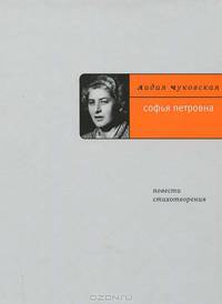 Лидия Чуковская: Софья Петровна: Повести; стихотворения