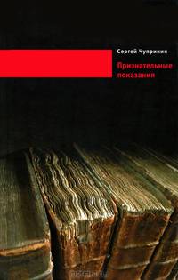 Признательные показания. Тринадцать портретов, девять пейзажей и два автопортрета