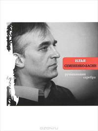 Илья Семененко-Басин: Ручьевинами серебра