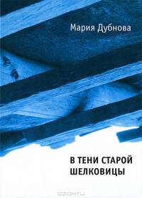 В тени старой шелковицы