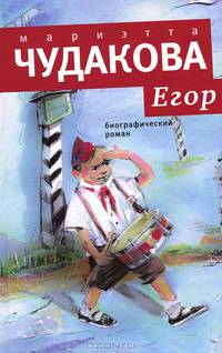 Егор. Биографический роман. Книжка для смышленых людей от десяти до шестнадцати лет